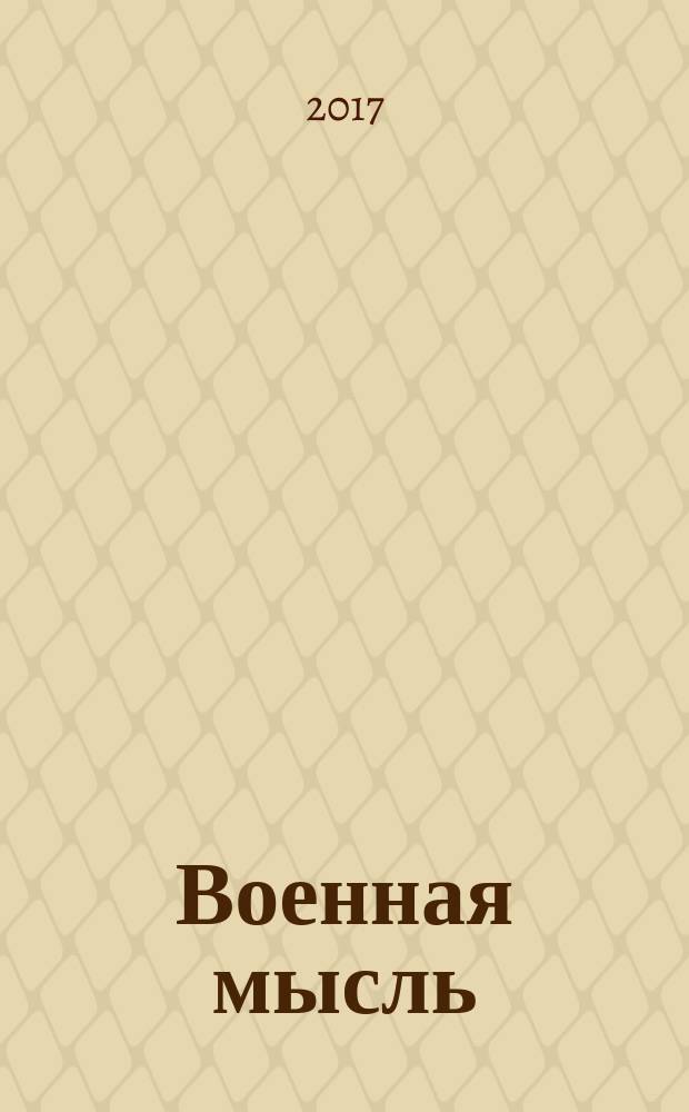 Военная мысль : Орган. Нар. комиссариата обороны СССР. 2017, № 7
