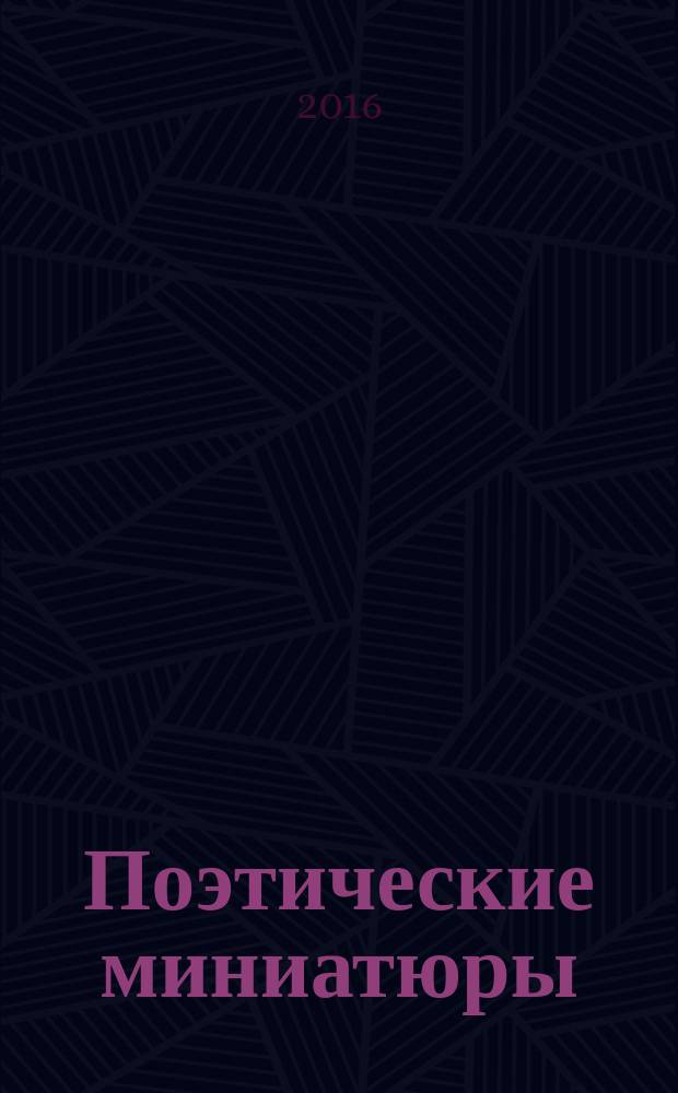 Поэтические миниатюры