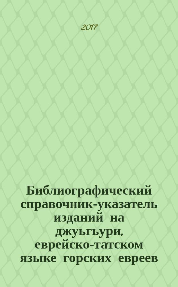 Библиографический справочник-указатель изданий на джуьгьури, еврейско-татском языке горских евреев, за вторую четверть XX века