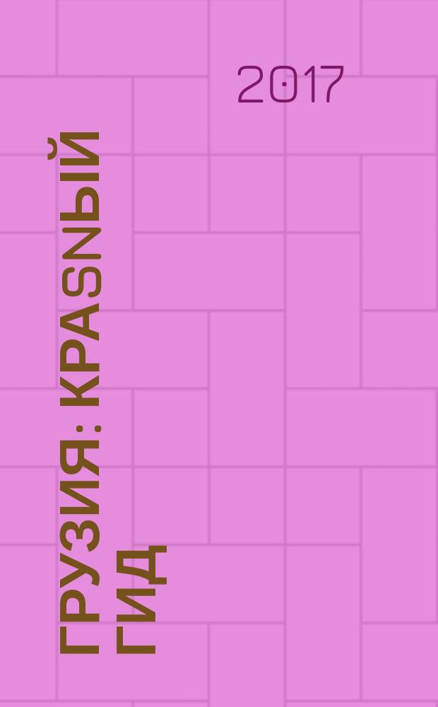 Грузия : краsnый гид : путеводитель : с детальной картой Тбилиси внутри