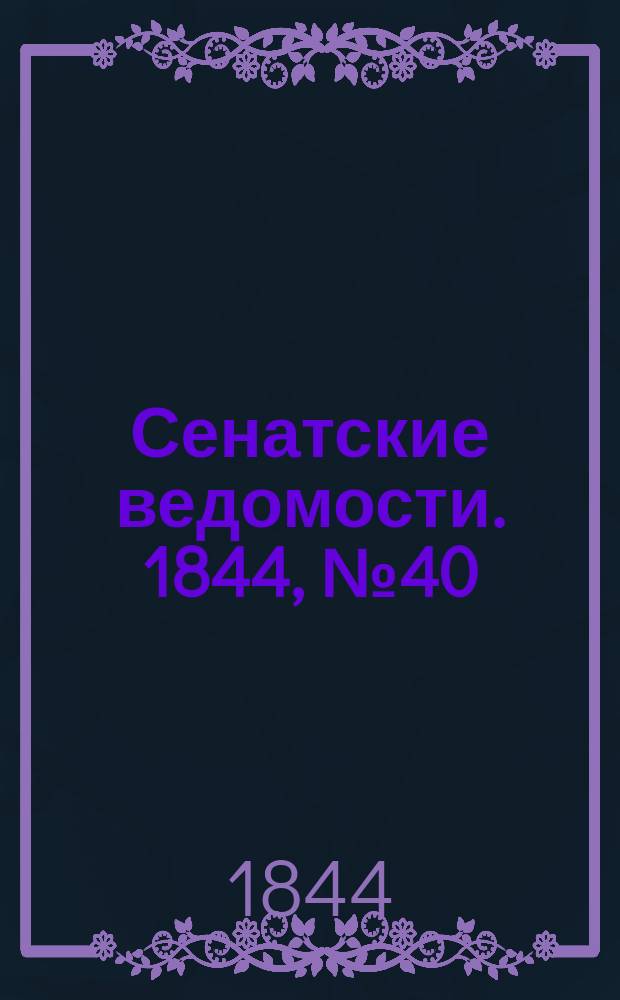 Сенатские ведомости. 1844, № 40 (19 мая)