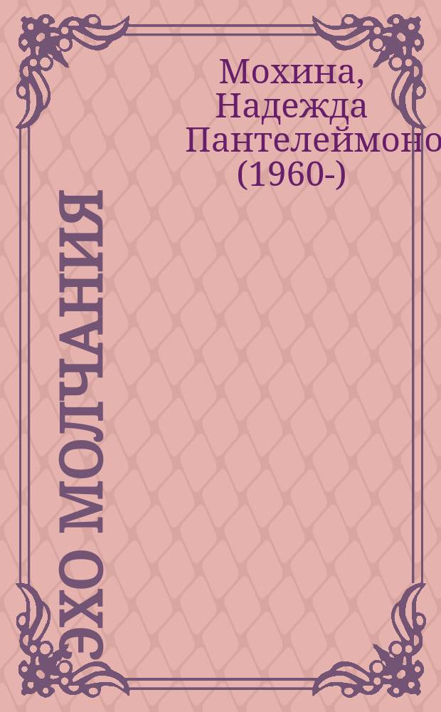 Эхо молчания : новая книга стихов