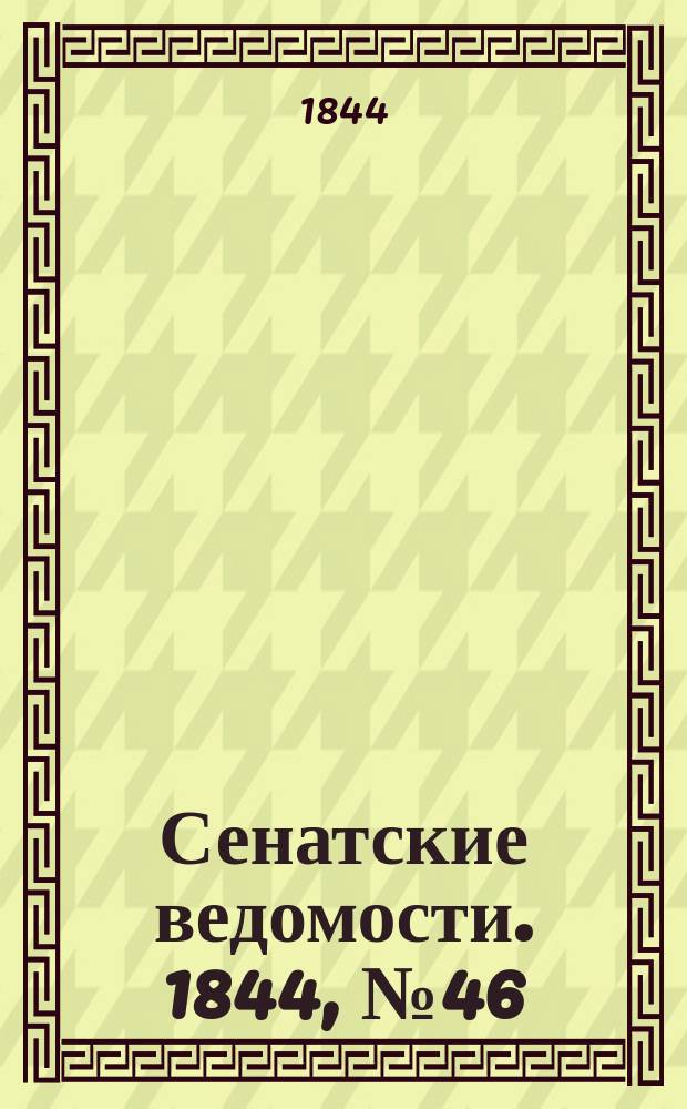 Сенатские ведомости. 1844, № 46 (9 июня)