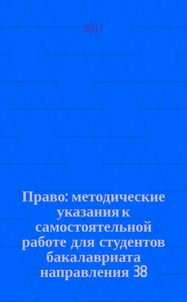 Право : методические указания к самостоятельной работе для студентов бакалавриата направления 38.03.01