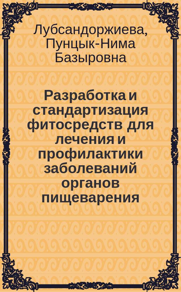 Разработка и стандартизация фитосредств для лечения и профилактики заболеваний органов пищеварения = Development and standartization of phyto remedies for treatment and prevention of the digestive diseases : монография