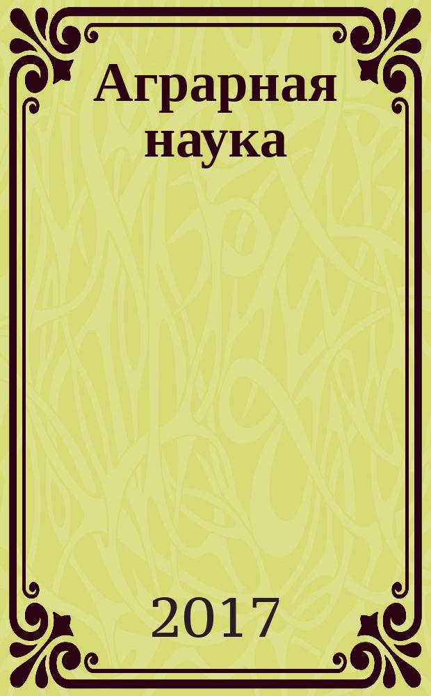 Аграрная наука : Двухмес. науч.-теорет. журн. 2017, 6