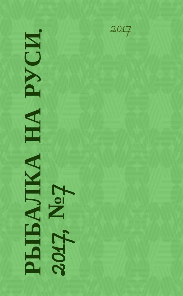 Рыбалка на Руси. 2017, № 7 (178)