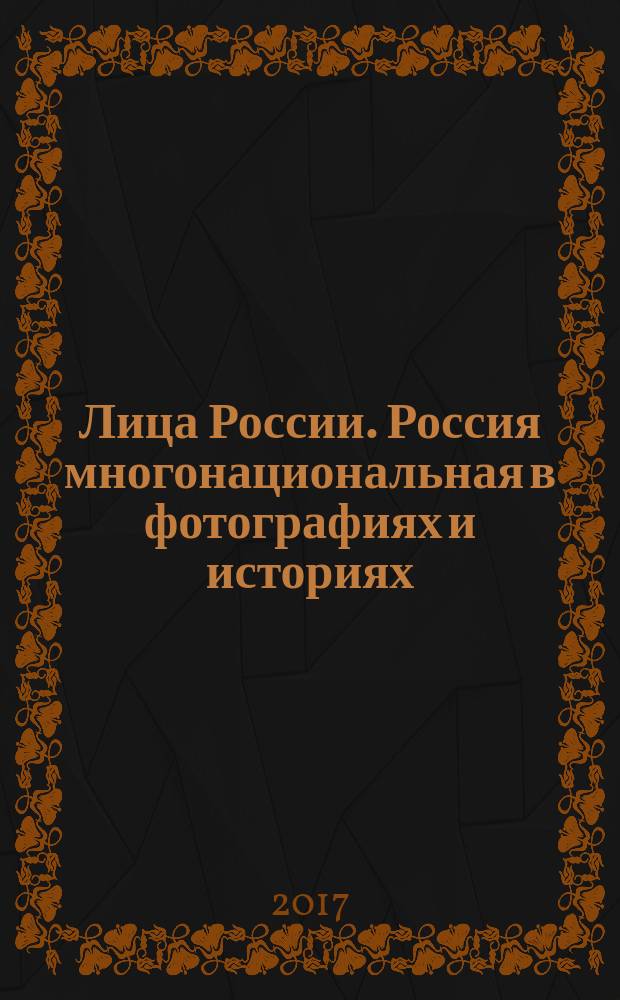 Лица России. Россия многонациональная в фотографиях и историях
