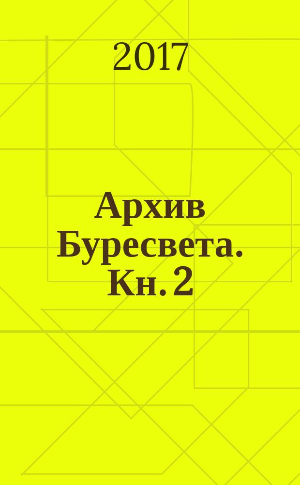 Архив Буресвета. Кн. 2 : Слова сияния