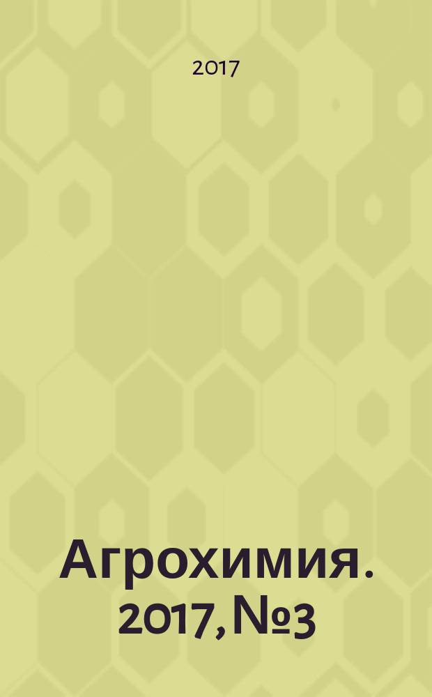 Агрохимия. 2017, № 3