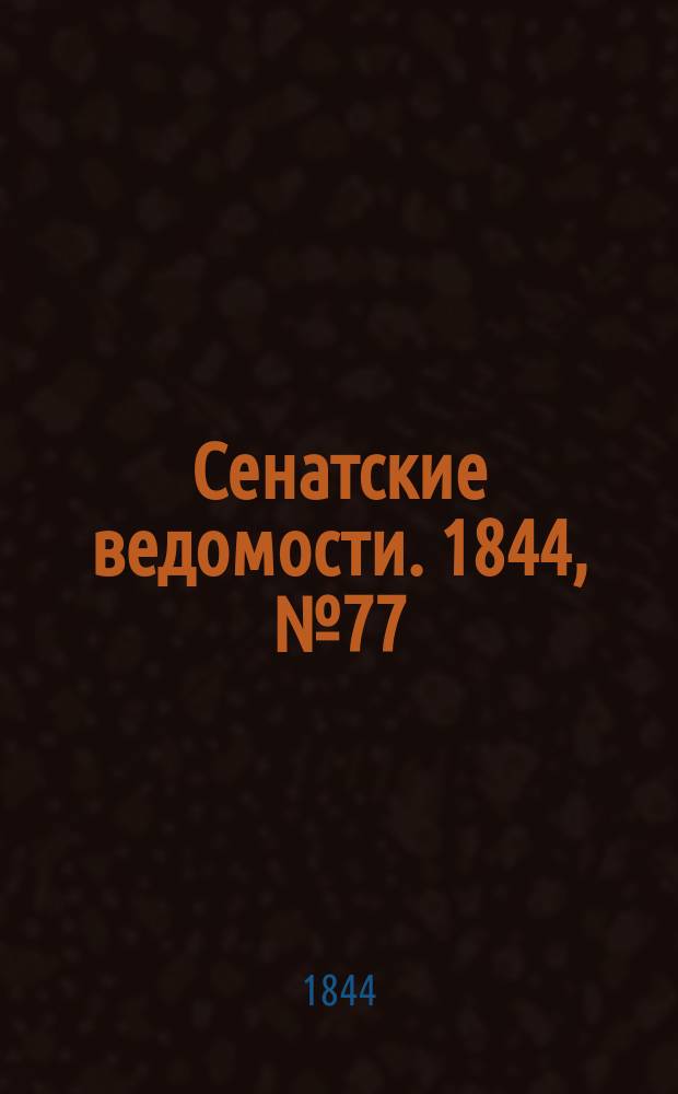 Сенатские ведомости. 1844, № 77 (26 сент.)