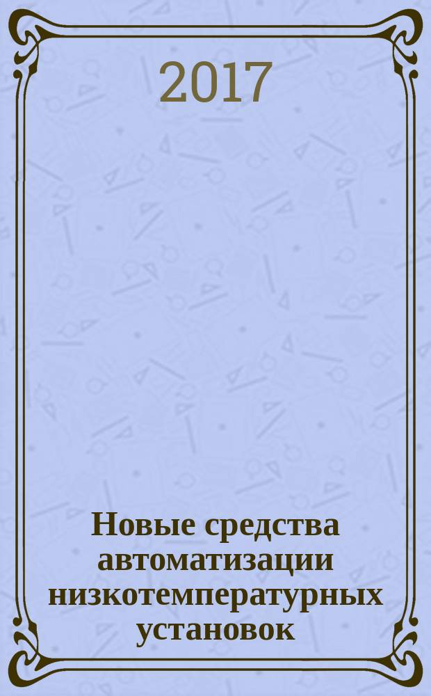 Новые средства автоматизации низкотемпературных установок : методические указания к лабораторным работам по дисциплине "Автоматизация судовых холодильных установок"
