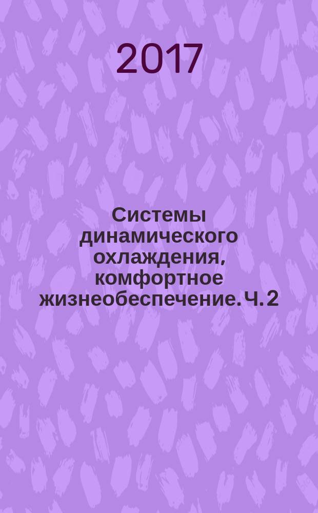 Системы динамического охлаждения, комфортное жизнеобеспечение. Ч. 2 : методические указания по выполнению лабораторных работ направления подготовки 16.03.03 по профилю "Холодильная криогенная техника и системы жизнеобеспечения"