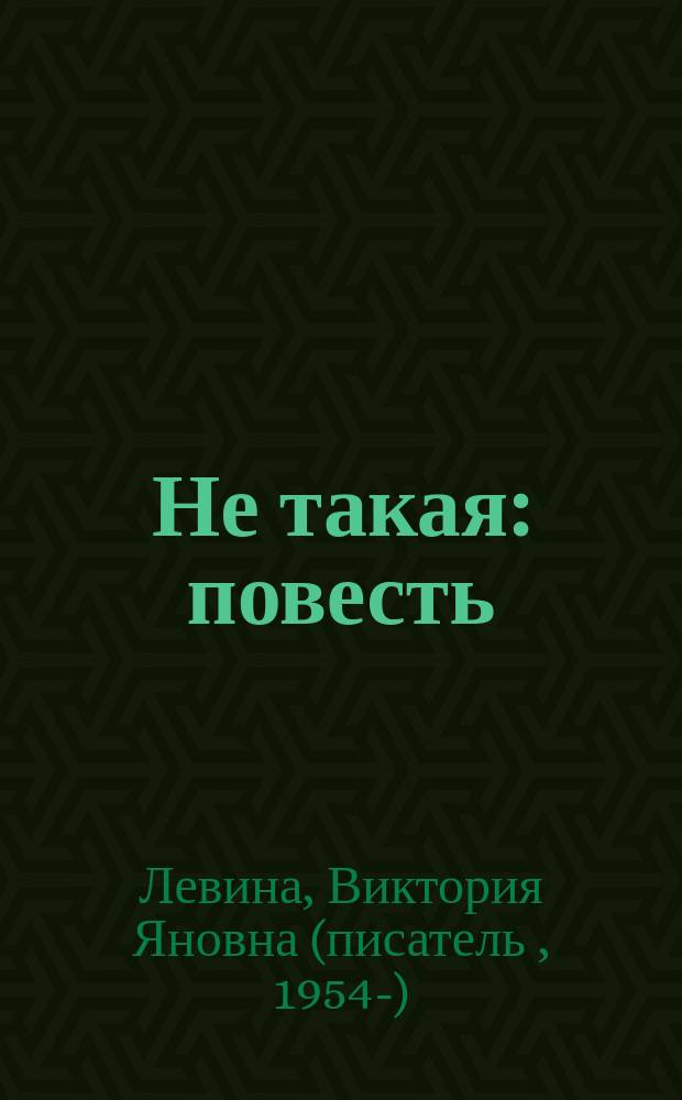 Не такая : повесть