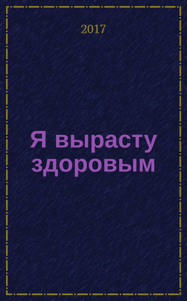 Я вырасту здоровым : для занятий с детьми от 5 до 6 лет : книжка с картонной вкладкой : 0+