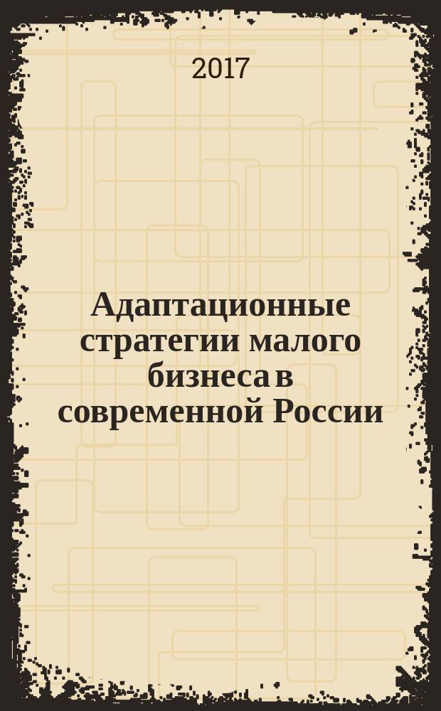 Адаптационные стратегии малого бизнеса в современной России : монография