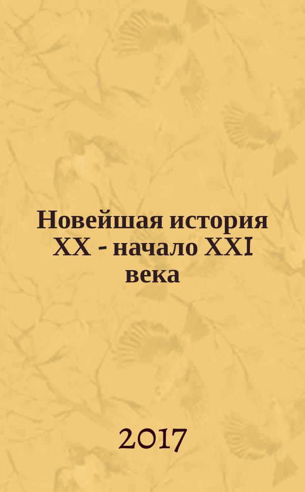 Новейшая история ХХ - начало ХХI века : Атлас: 9 класс
