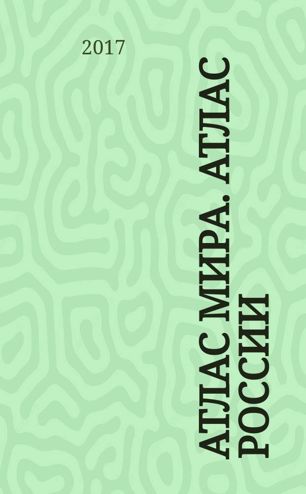 Атлас мира. Атлас России