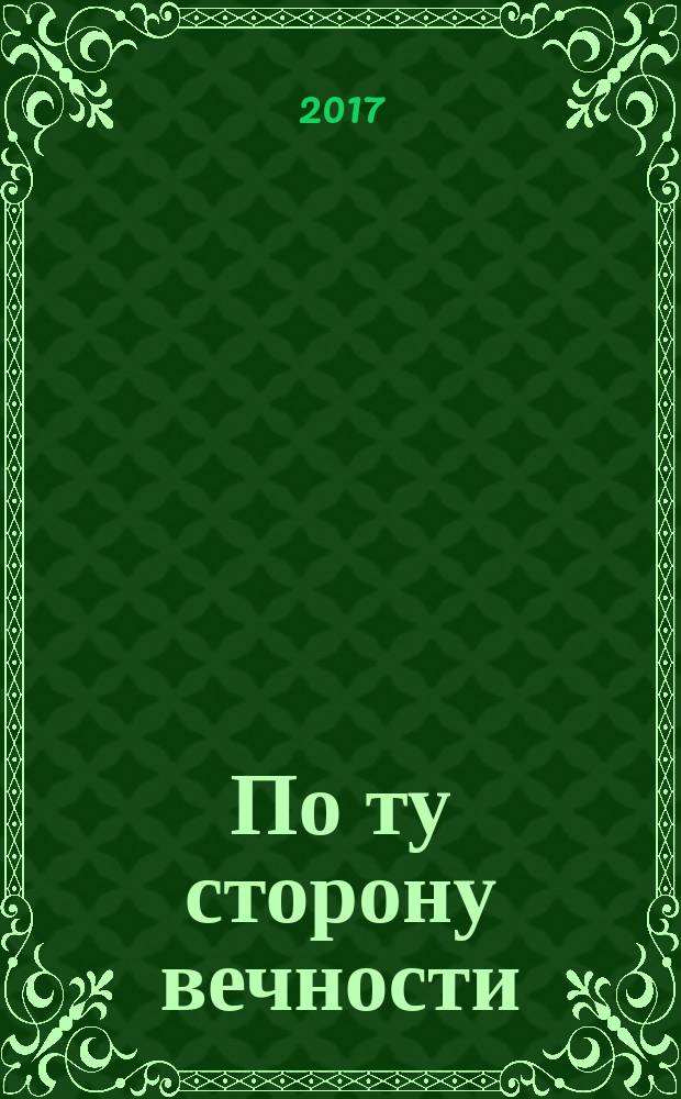 По ту сторону вечности
