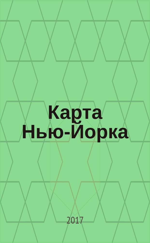 Карта Нью-Йорка