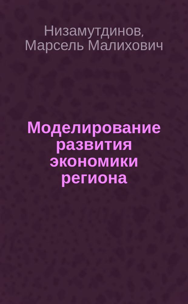Моделирование развития экономики региона : монография