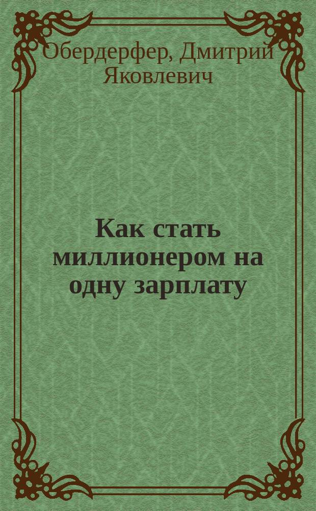 Как стать миллионером на одну зарплату : жить свободным от долгов и кредитов, позволяя себе всё!