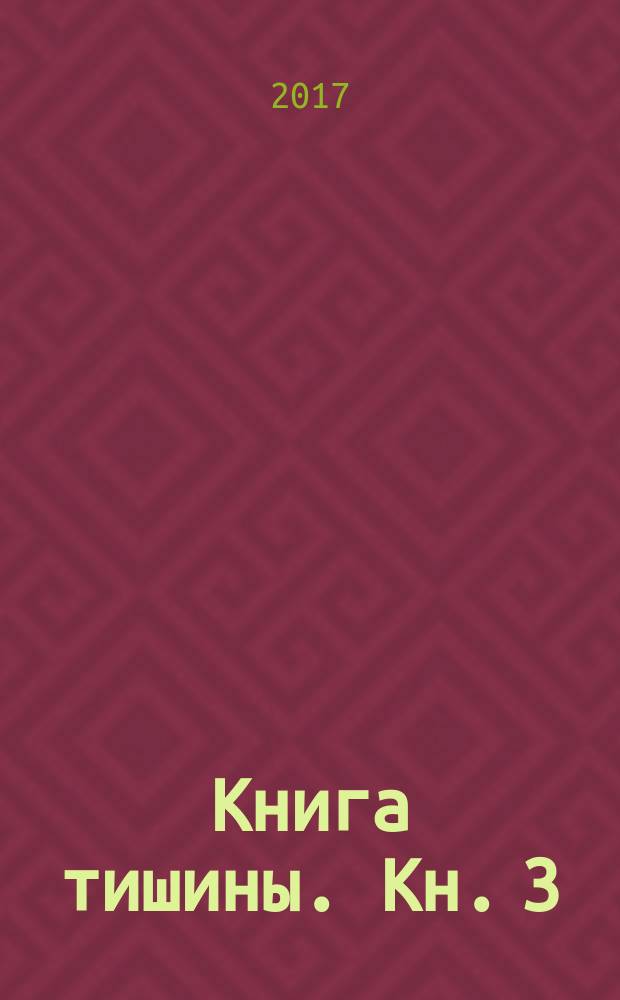 Книга тишины. [Кн. 3] : 1994-1996 гг.