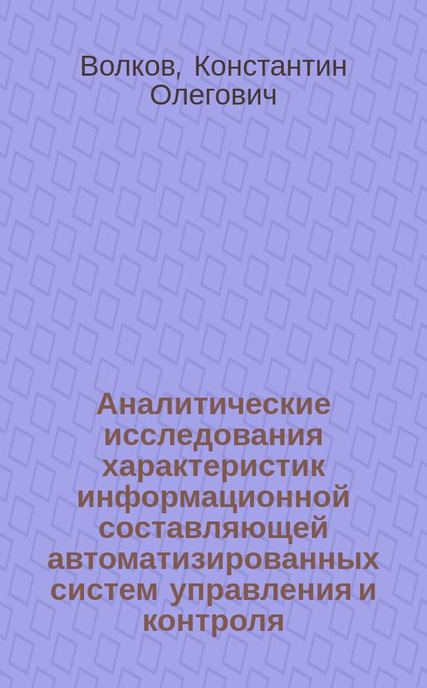 Аналитические исследования характеристик информационной составляющей автоматизированных систем управления и контроля : учебно-методическое пособие