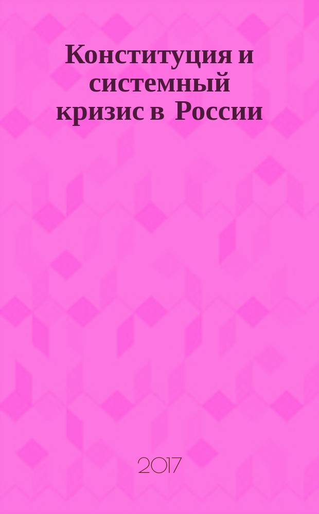 Конституция и системный кризис в России (карательная политика на рубеже веков) : размышления несостоявшегося участника событий