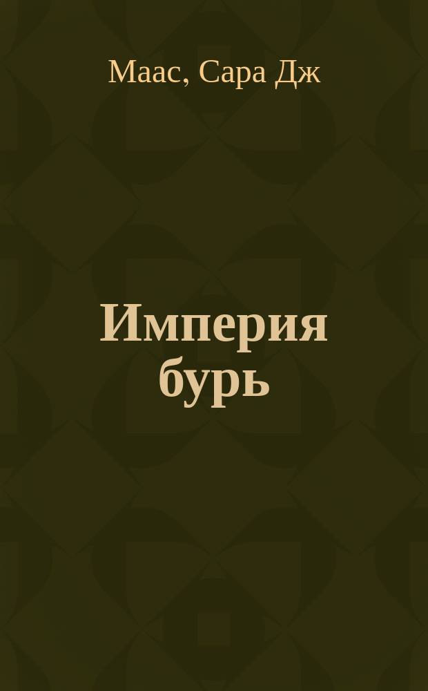 Империя бурь : роман