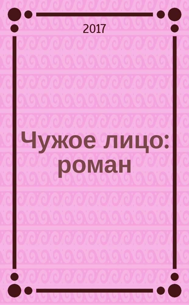 Чужое лицо : роман