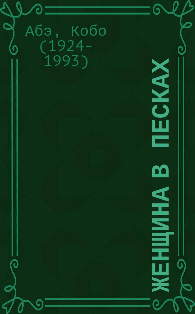 Женщина в песках : роман