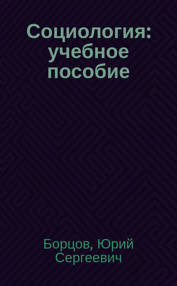 Социология : учебное пособие