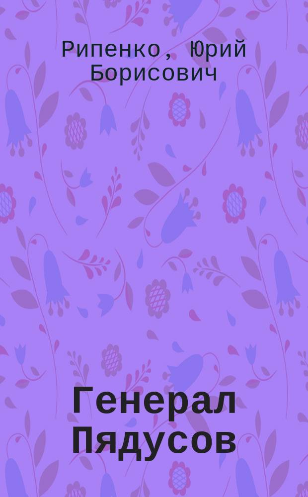 Генерал Пядусов