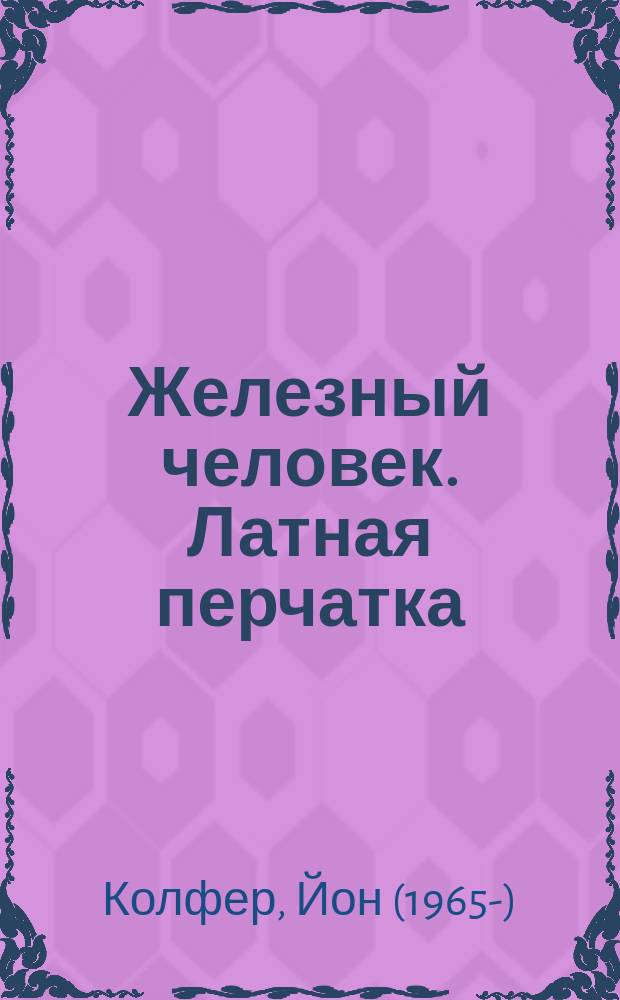 Железный человек. Латная перчатка : фантастический роман