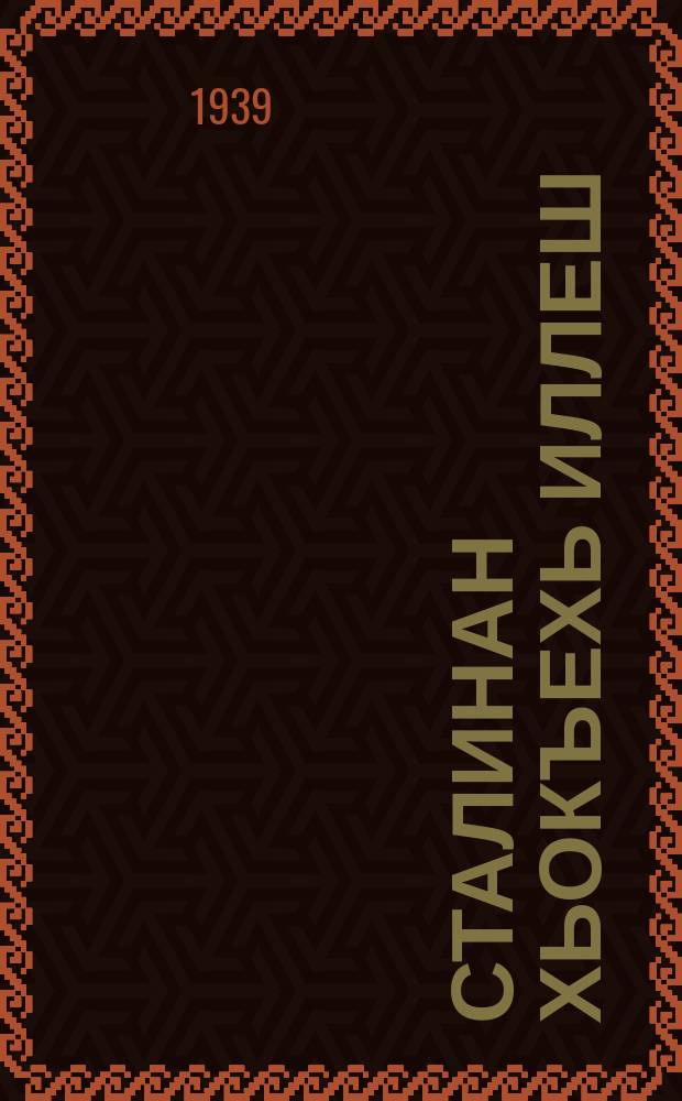 Сталинан хьокъехь иллеш : стихи = Песни о Сталине