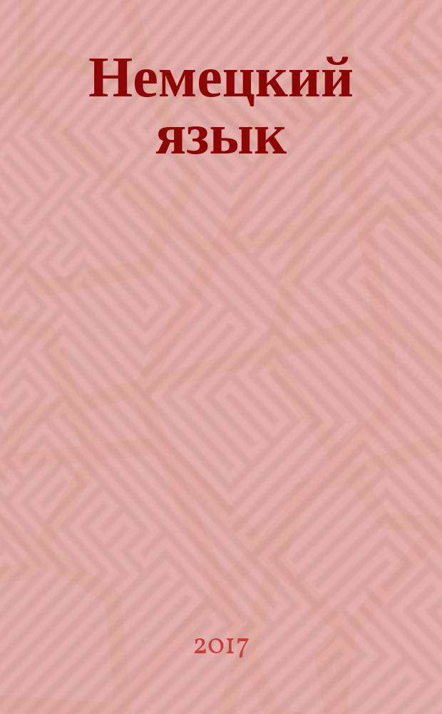 Немецкий язык: электроника и приборостроение : учебное пособие для студентов очной и заочной форм обучения, обучающихся по направлениям подготовки бакалавров 11.03.04 "Электроника и наноэлектроника", 12.03.01 "Приборостроение"