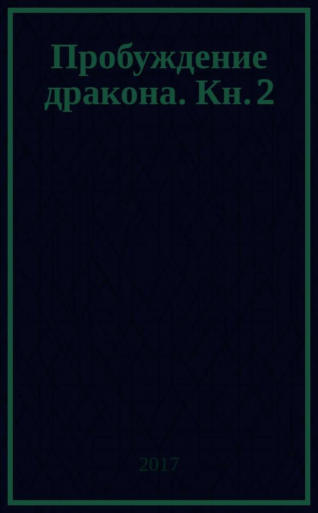 Пробуждение дракона. Кн. 2 : Голос одиночества