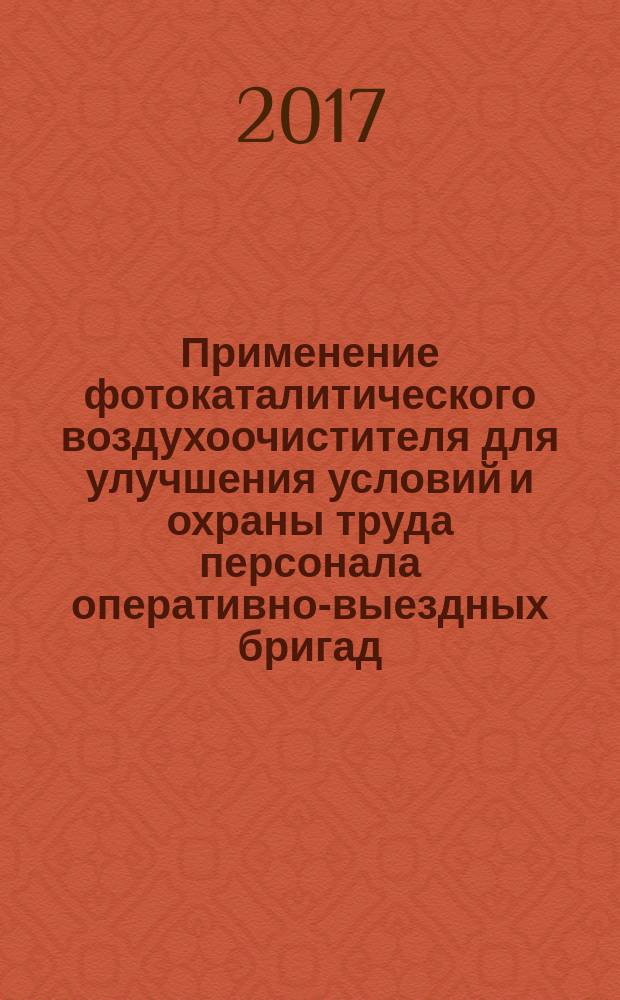 Применение фотокаталитического воздухоочистителя для улучшения условий и охраны труда персонала оперативно-выездных бригад : монография