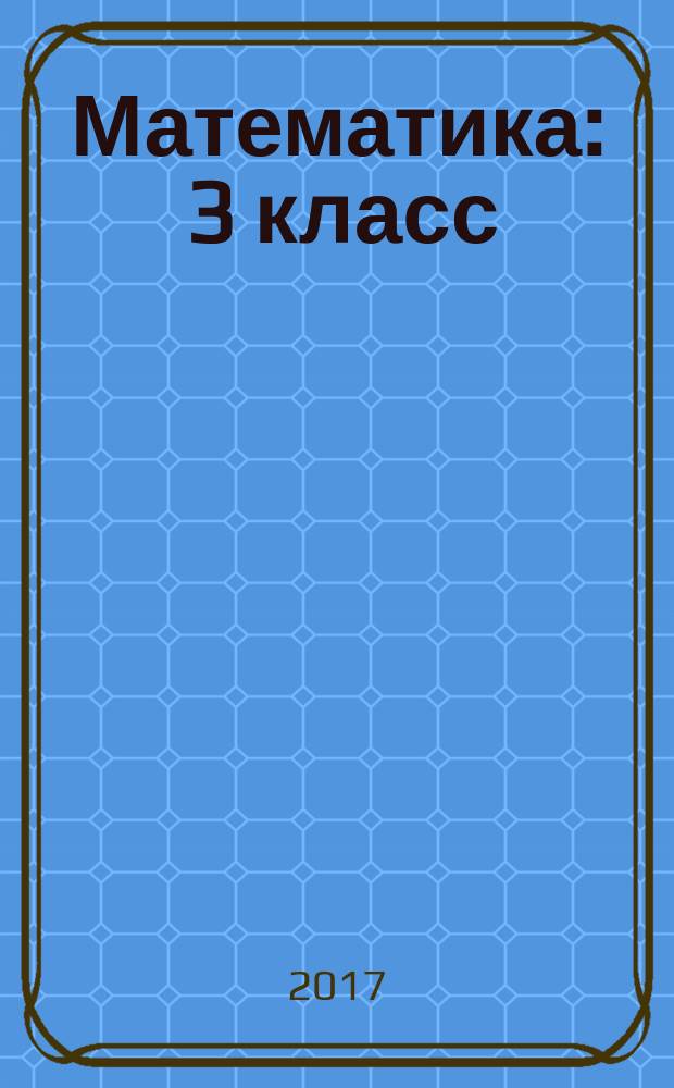 Математика : 3 класс : в двух частях