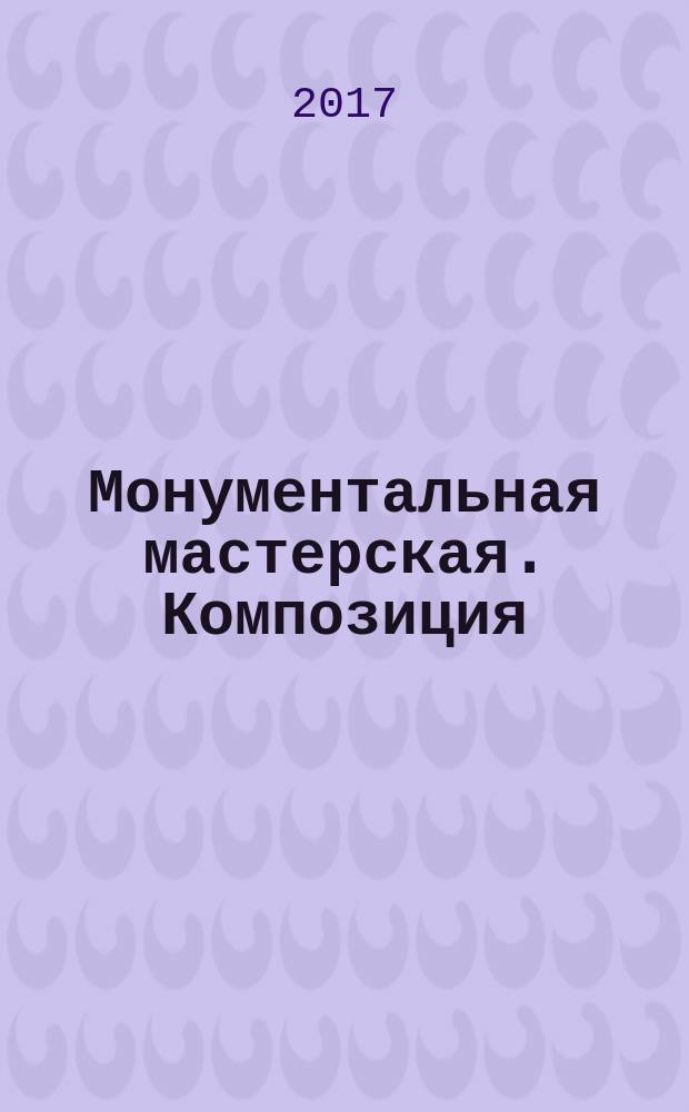 Монументальная мастерская . Композиция : учебно-методическое пособие : Альбом