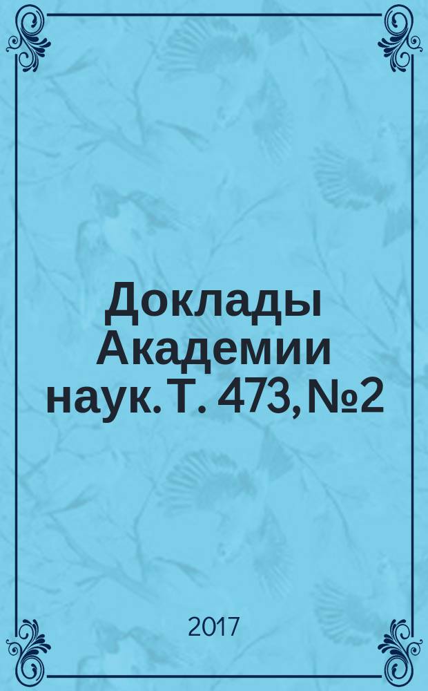 Доклады Академии наук. Т. 473, № 2