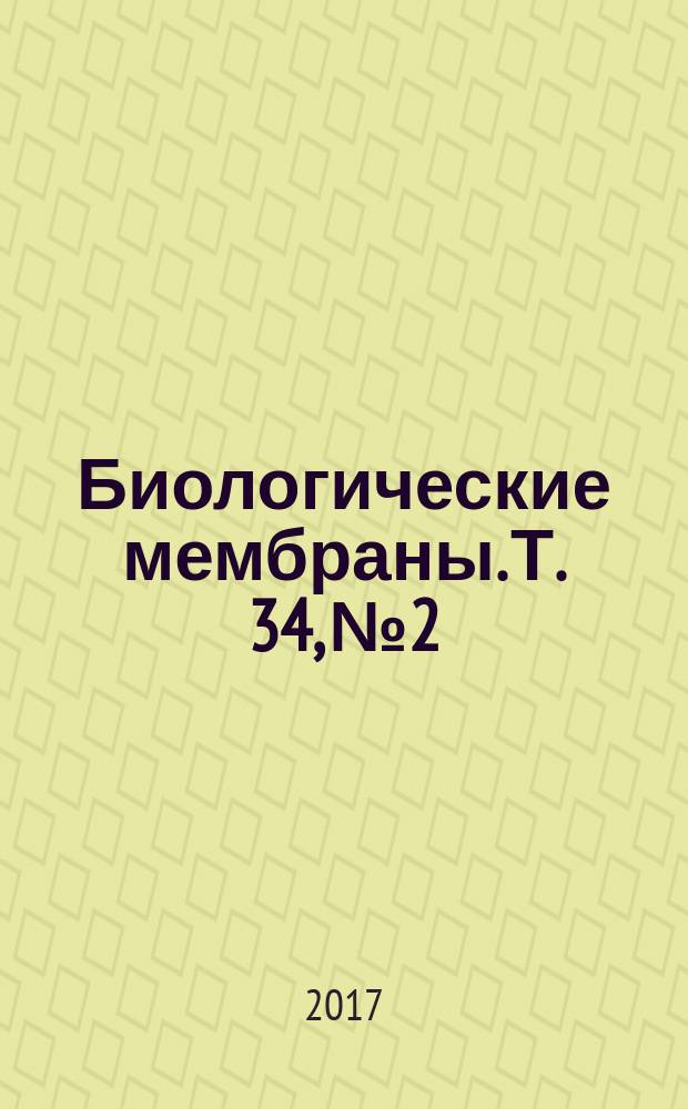 Биологические мембраны. Т. 34, № 2
