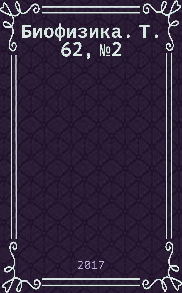 Биофизика. Т. 62, № 2