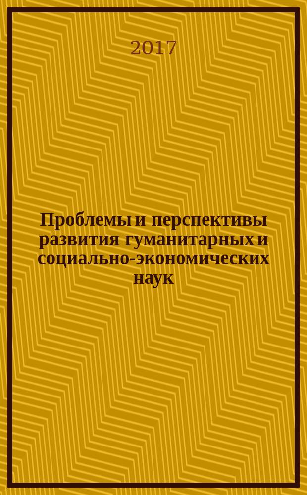 Проблемы и перспективы развития гуманитарных и социально-экономических наук : сборник научных трудов по материалам международной научно-практической конференции, г. Белгород, 31 мая 2017 г. в четырех частях. Ч. 3
