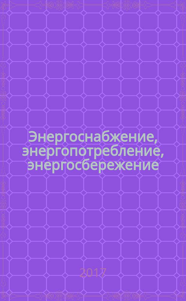 Энергоснабжение, энергопотребление, энергосбережение : сборник статей III региональной научно-практической конференции студентов образовательных организаций и молодых специалистов, 5 декабря 2016 г. в г. Апатиты