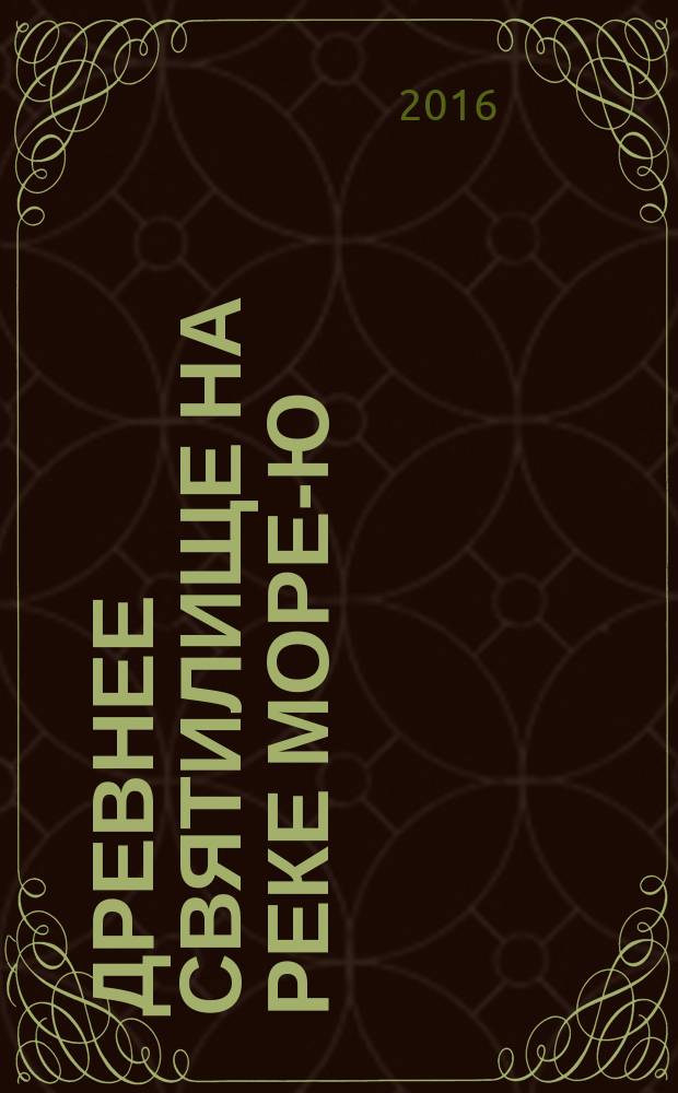 Древнее святилище на реке Море-Ю = Ancient sanctuary on the Mora-Yu river : каталог археологической коллекции предметов IV-XIV вв