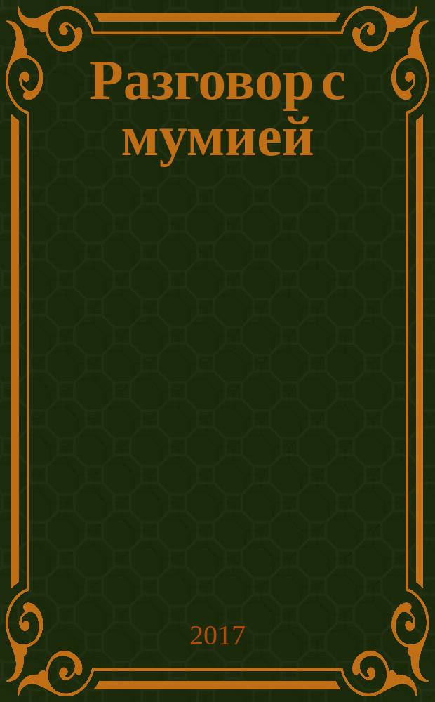 Разговор с мумией : роман, рассказы