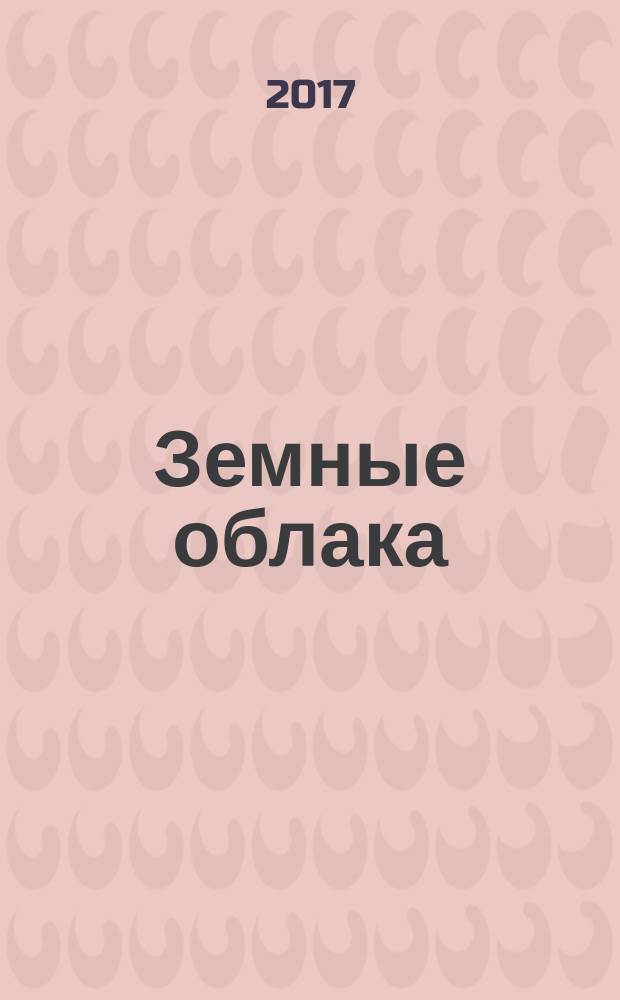 Земные облака : стихи разных лет : избранное
