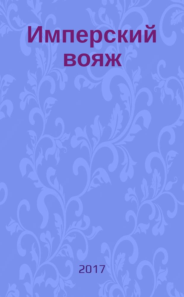 Имперский вояж : [роман]. [Ч. 2] : На мягких лапах между звезд